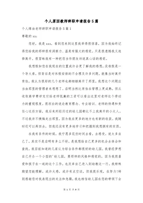 个人原因教师辞职申请报告5篇