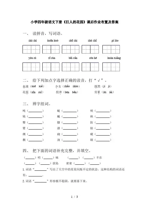小学四年级语文下册《巨人的花园》课后作业布置及答案