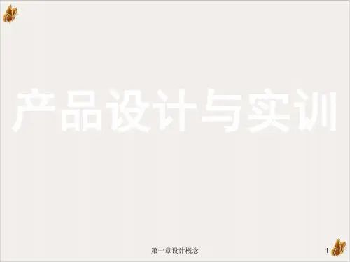 产品创新设计与产品系统要素解析PPT公开课(39页)