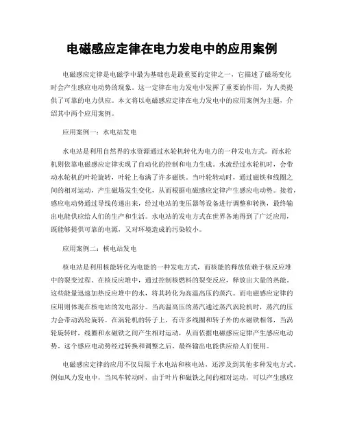 电磁感应定律在电力发电中的应用案例