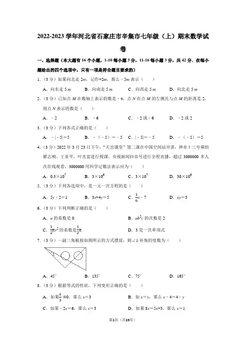 2022-2023学年河北省石家庄市辛集市七年级(上)期末数学试卷(含详细答案)