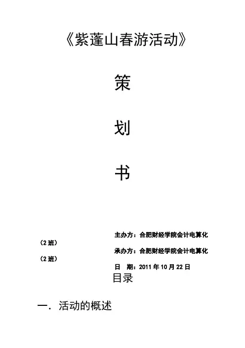紫蓬山活动策划书