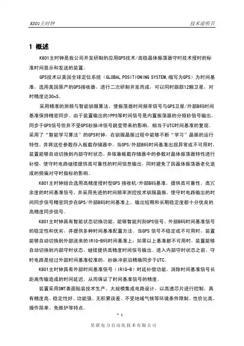 K801用户手册-GPS主时钟