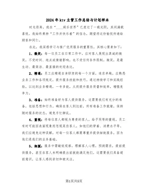 2024年ktv主管工作总结与计划样本（3篇）