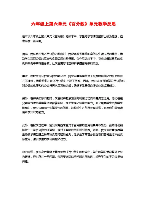 六年级上第六单元《百分数》单元教学反思