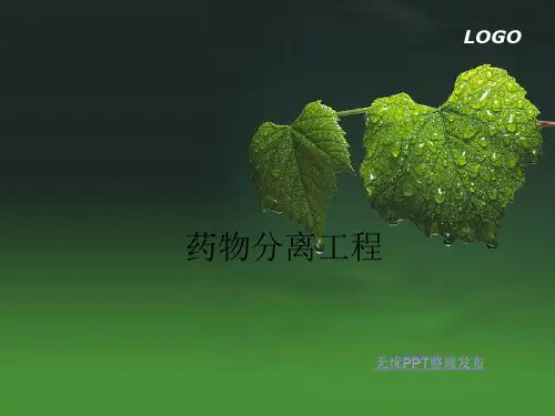药物分离工程ppt课件