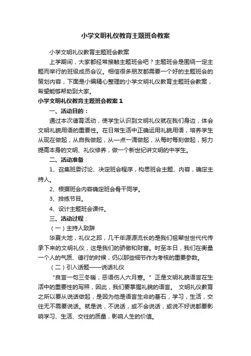 小学文明礼仪教育主题班会教案