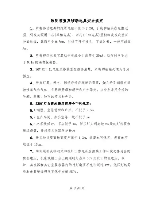 照明装置及移动电具安全规定（5篇）