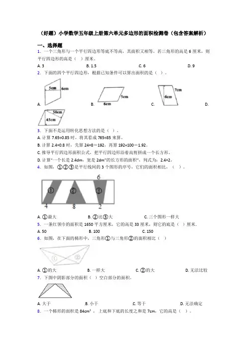 (好题)小学数学五年级上册第六单元多边形的面积检测卷(包含答案解析)