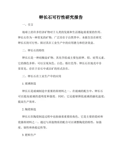 钾长石可行性研究报告