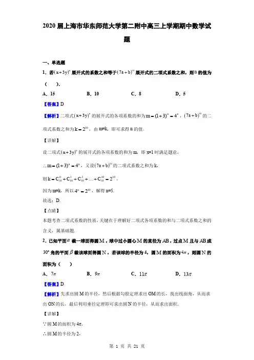 2020届上海市华东师范大学第二附中高三上学期期中数学试题(解析版)