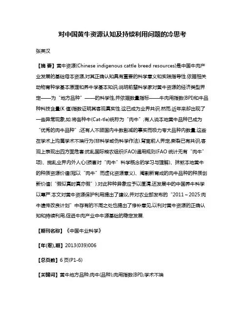 对中国黄牛资源认知及持续利用问题的冷思考