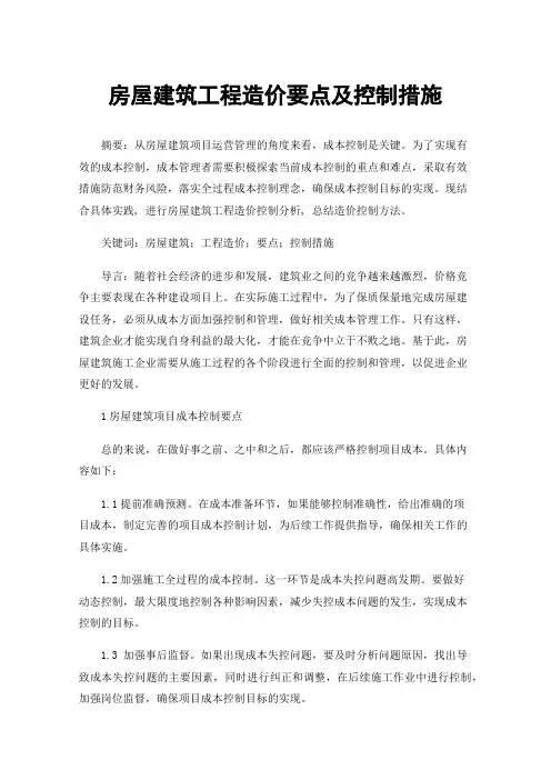 房屋建筑工程造价要点及控制措施