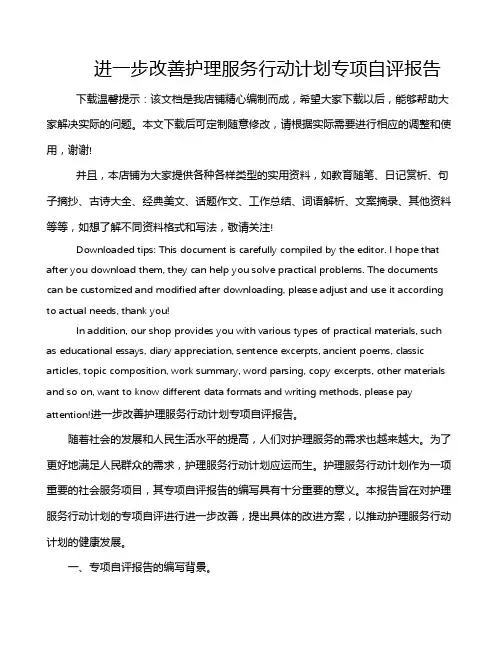 进一步改善护理服务行动计划专项自评报告