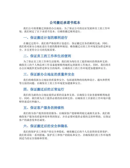 公司搬迁承诺书范本