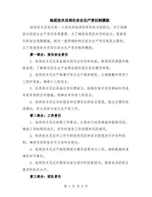 地质技术员岗位安全生产责任制模版