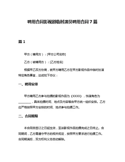 聘用合同影视剧临时演员聘用合同7篇