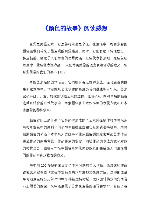 《颜色的故事》阅读感想