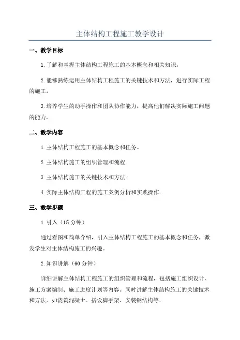 主体结构工程施工教学设计
