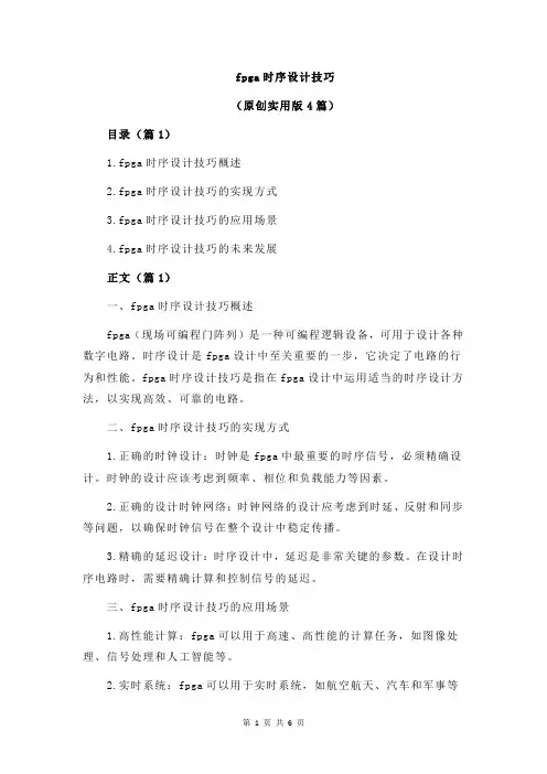 fpga时序设计技巧