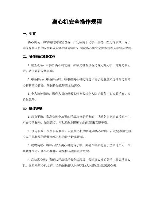 离心机安全操作规程