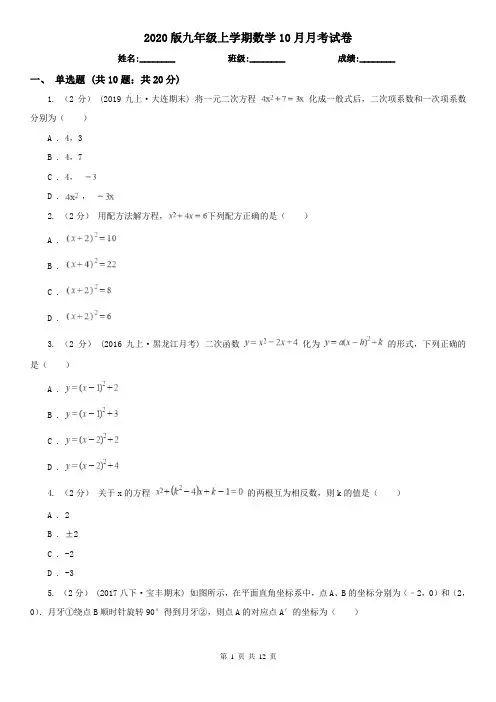 2020版九年级上学期数学10月月考试卷
