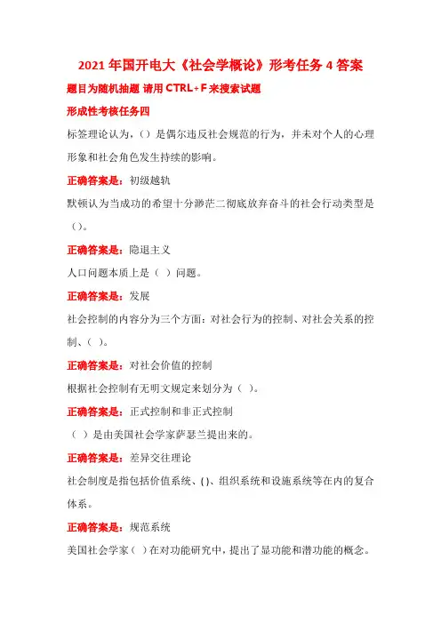 2021年国开电大《社会学概论》形考任务4答案