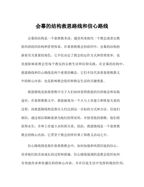 会幕的结构救恩路线和信心路线