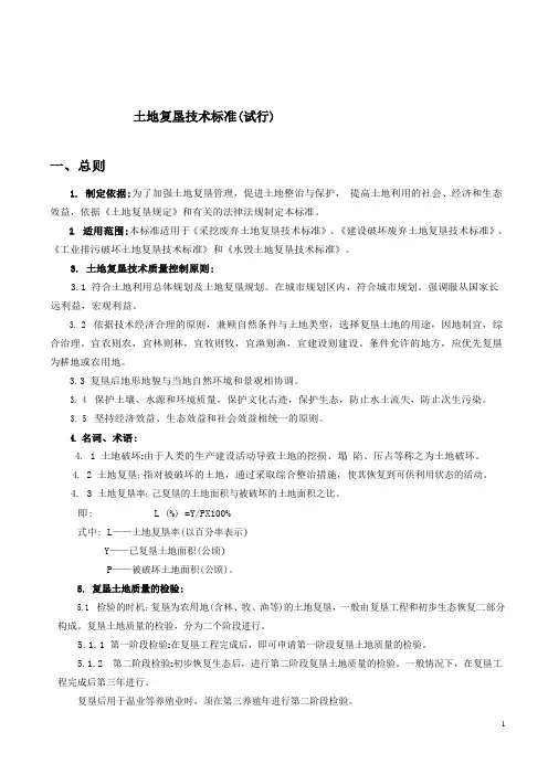 《土地复垦技术标准(试行)》