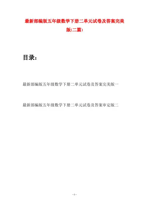 最新部编版五年级数学下册二单元试卷及答案完美版(二套)