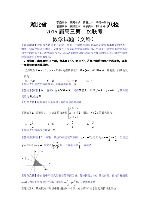 湖北省黄冈中学等八校2015届高三第二次模拟考试数学(文)试题 Word版含解析