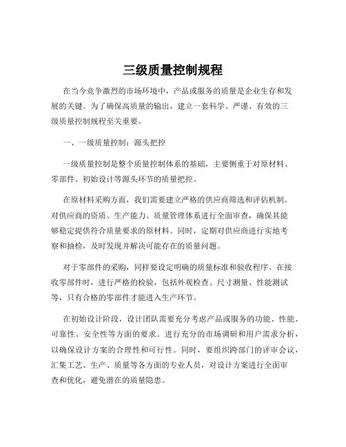 三级质量控制规程