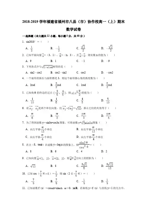 2018-2019学年福建省福州市八县(市)协作校高一(上)期末数学试卷(解析版)