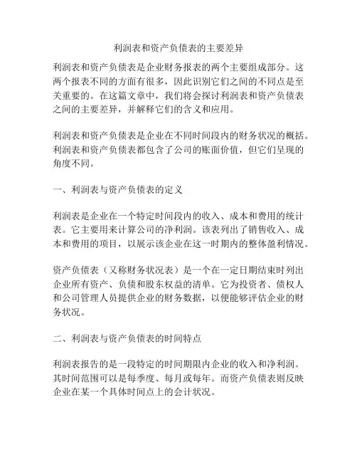 利润表和资产负债表的主要差异