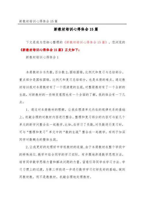新教材培训心得体会15篇