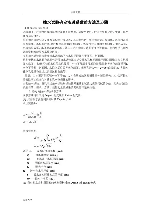 抽水试验确定渗透系数地方法及步骤