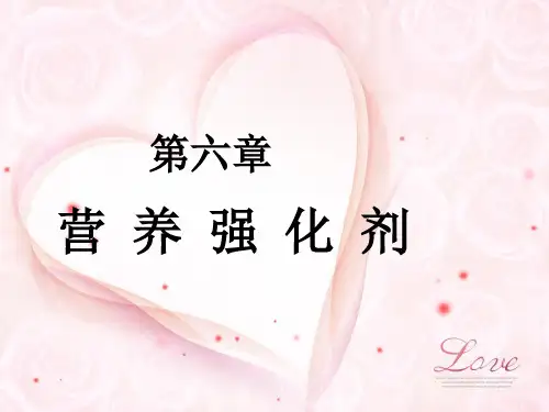 营养强化剂