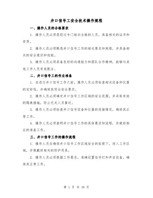 井口信号工安全技术操作规程(3篇)