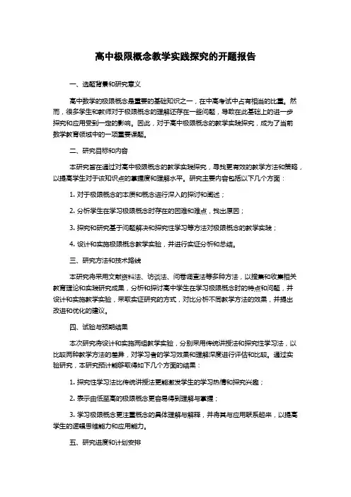 高中极限概念教学实践探究的开题报告