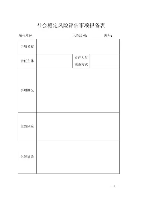 社会稳定风险评估样表