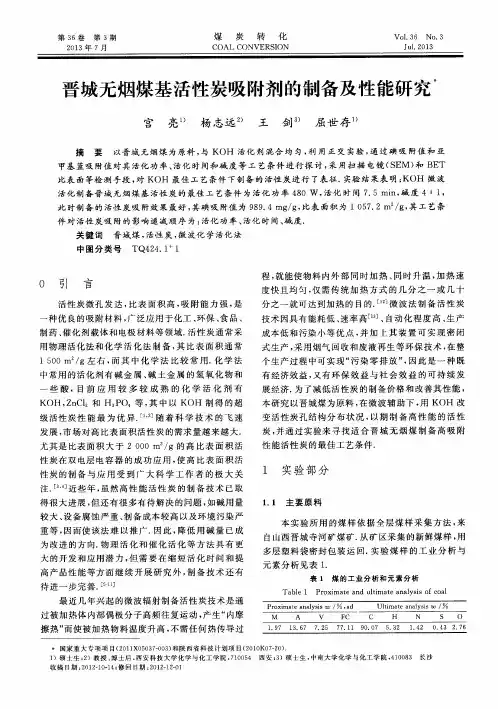 晋城无烟煤基活性炭吸附剂的制备及性能研究