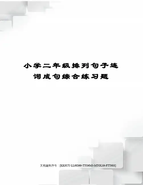 小学二年级排列句子连词成句综合练习题