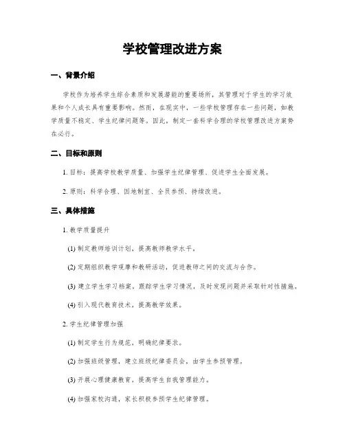 学校管理改进方案