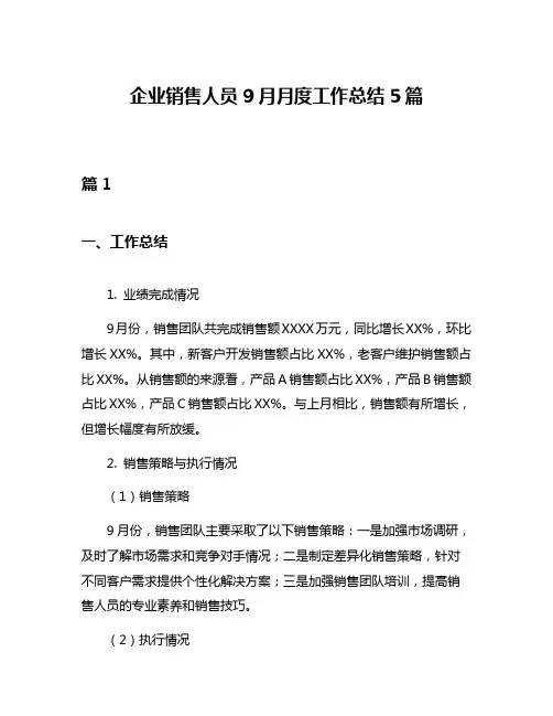 企业销售人员9月月度工作总结5篇
