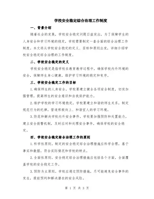 学校安全稳定综合治理工作制度