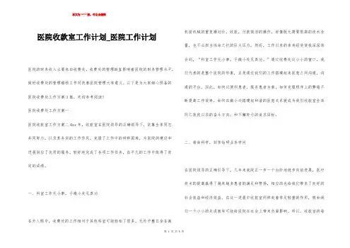 医院收款室工作计划_医院工作计划