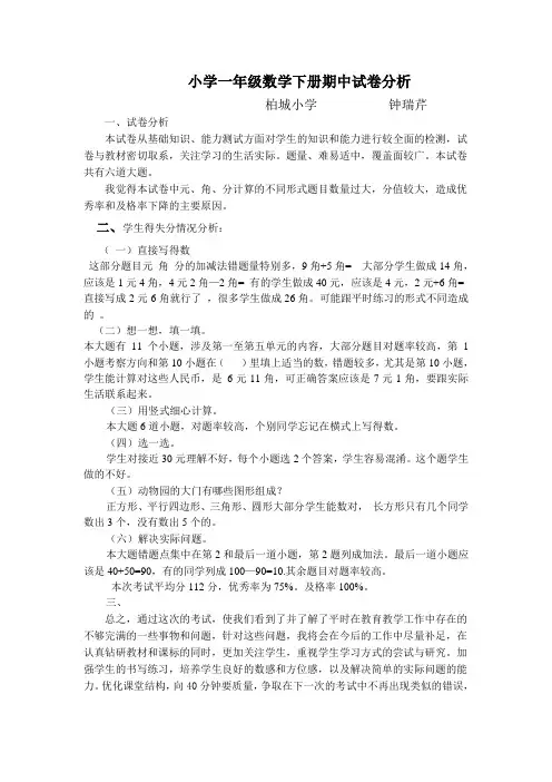 小学一年级数学下册期中试卷分析