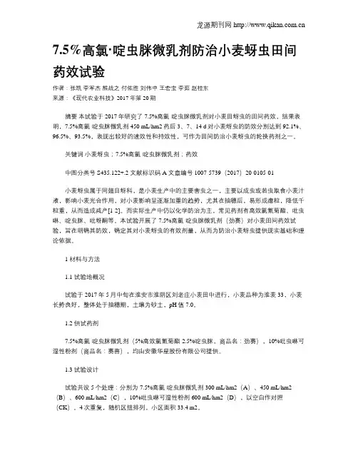 7.5%高氯·啶虫脒微乳剂防治小麦蚜虫田间药效试验