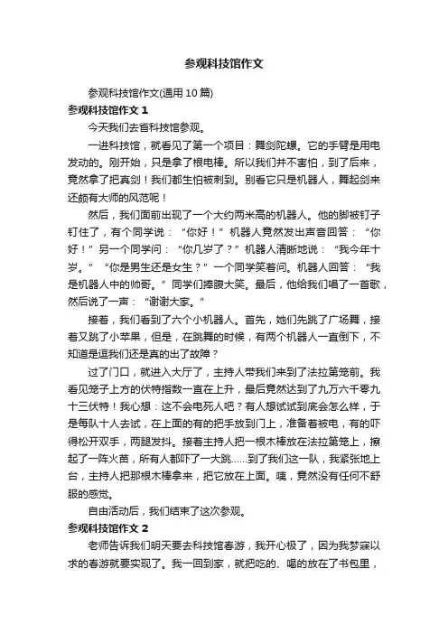 参观科技馆作文（通用10篇）