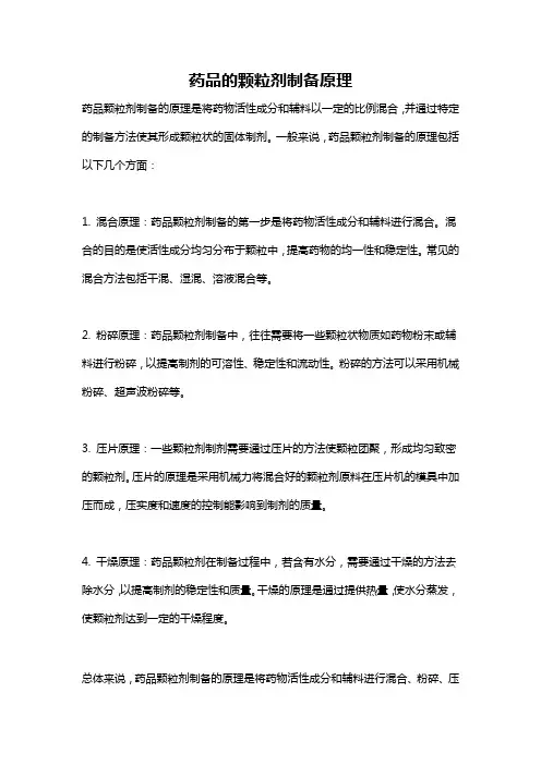 药品的颗粒剂制备原理